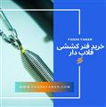 خرید فنر کششی قلاب دار